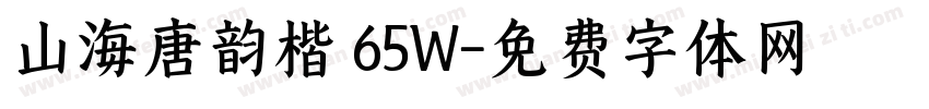 山海唐韵楷 65W字体转换